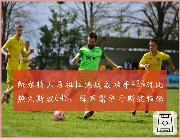凯尔特人马祖拉挑战成功率42%对比热火斯波64%，绿军需学习斯波临场微操