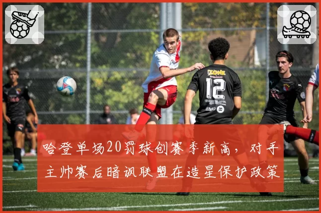 哈登单场20罚球创赛季新高，对手主帅赛后暗讽联盟在造星保护政策