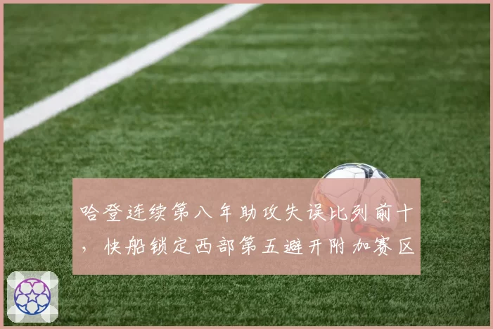 哈登连续第八年助攻失误比列前十，快船锁定西部第五避开附加赛区