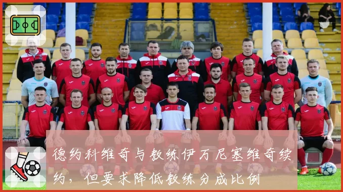 德约科维奇与教练伊万尼塞维奇续约,但要求降低教练分成比例