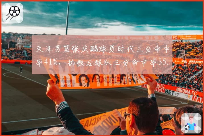天津男篮张庆鹏球员时代三分命中率41%，执教后球队三分命中率35.7%，射术能否传承？
