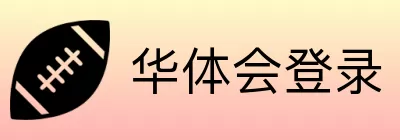 华体会登录 Logo